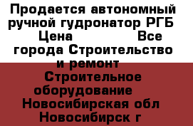 Продается автономный ручной гудронатор РГБ-1 › Цена ­ 108 000 - Все города Строительство и ремонт » Строительное оборудование   . Новосибирская обл.,Новосибирск г.